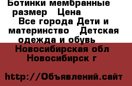 Ботинки мембранные 26 размер › Цена ­ 1 500 - Все города Дети и материнство » Детская одежда и обувь   . Новосибирская обл.,Новосибирск г.